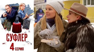 Суфлер - Серия 4/ 2017 / Сериал / HD 1080p