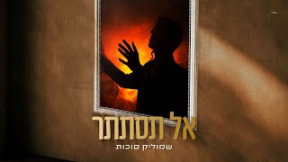 שמוליק סוכות - אל תסתתר | Shmulik Sukkot - Al Tistater