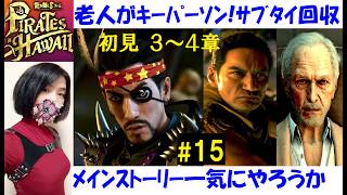 【龍が如く8 外伝】メインストーリー攻略 #15 初見プレイ3・4章！タッカーを追って…ロドリゲスと老人の家【中性声訛り女性実況】PS4/PS5 アクションゲーム