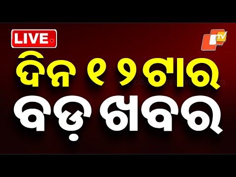 🔴Live | ଦିନ ୧୨ଟାର ବଡ଼ ଖବର | 12PM Bulletin | 26th December 2025 | OTV News | OTV