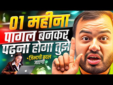 बस 01 महीना पागल बनकर पढ़ना होगा तुझे⚡| STUDY MOTIVATION