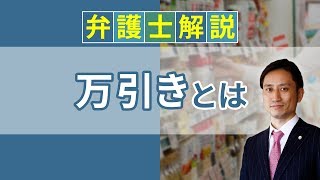 [実況] 万引きとは？ 意味や警察による逮捕、懲役を解説｜弁護士YouTube教室