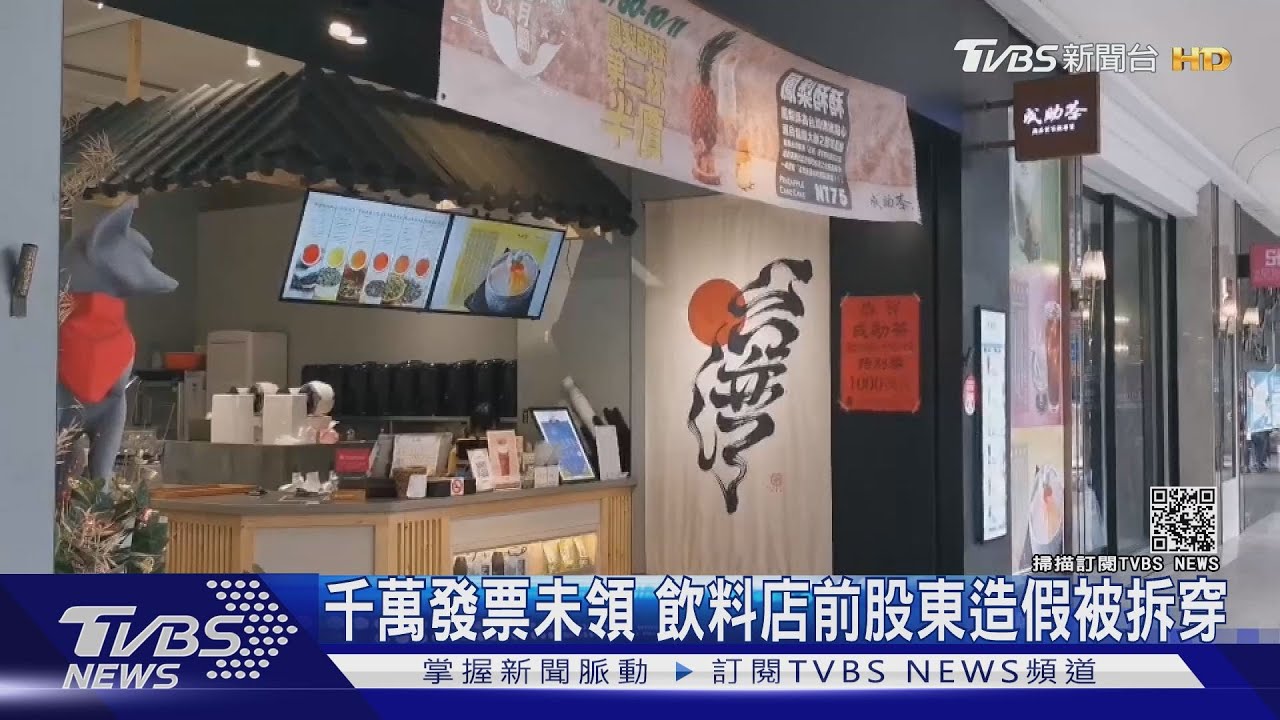千萬發票未領 飲料店前股東造假被拆穿
