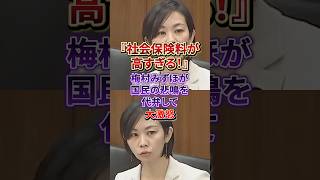 「悠長なこと言ってる場合ですか？」国民の怒りを代弁！梅村みずほが医療費と社会保険料の高騰に物申す#参政党#社会保険料
