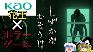 【ゆっくり実況】花王が作ったホラーゲーム！「しずかなおそうじ」前編