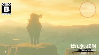 ▽17【ゼルダの伝説 ブレス オブ ザ ワイルド】初めての2周目&初めてのマスターモード&初めてのSwitch2 Edition！！！（2026/08/12(水)夕方～）