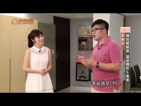 彈性輕裝修 滿足現在&未來