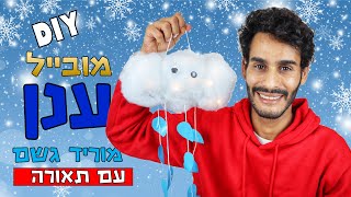 יצירה לחורף - מובייל ענן מוריד גשם עם תאורה  – How to make a hanging raining cloud with lighting