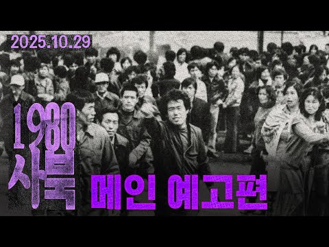 [1980 사북] 메인 예고편 예고편