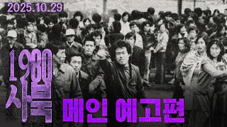 [1980 사북] 메인 예고편