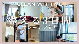 【大掃除の3日間VLOG】マレーシアの新居を整えてスッキリさせる | キッチンリセット | 家具を丸洗い | マレーシアの3LDK物件🏠