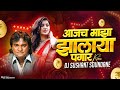 आजच माझा झालाय पगार Antichi Ghanti Mi Vajavali DJ Sushant Soundane