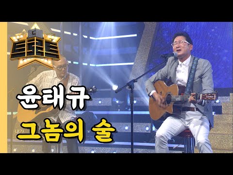 윤태규 - 그놈의 술 / [더 트로트]