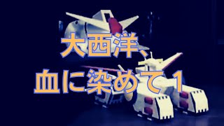 岡田斗司夫のガンダム講義79「大西洋、血に染めて1」