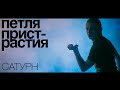 Петля Пристрастия - Сатурн / official live video / 19.02.2015 / Minsk, Re ...