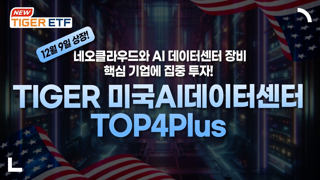  코어위브, 아이렌, 네비우스, 오라클을 중심으로 AI데이터센터에 투자하는 TIGER 미국AI데이터센터TOP4Plus ETF 상장!