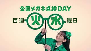 【眼鏡市場】見えるに、エールを。　点検ＤＡＹ篇　6秒　タイプA