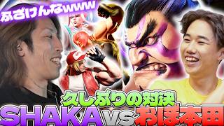【スト6】因縁の"おぼ本田"と戦い爆笑してしまうSHAKA【2026/08/15】