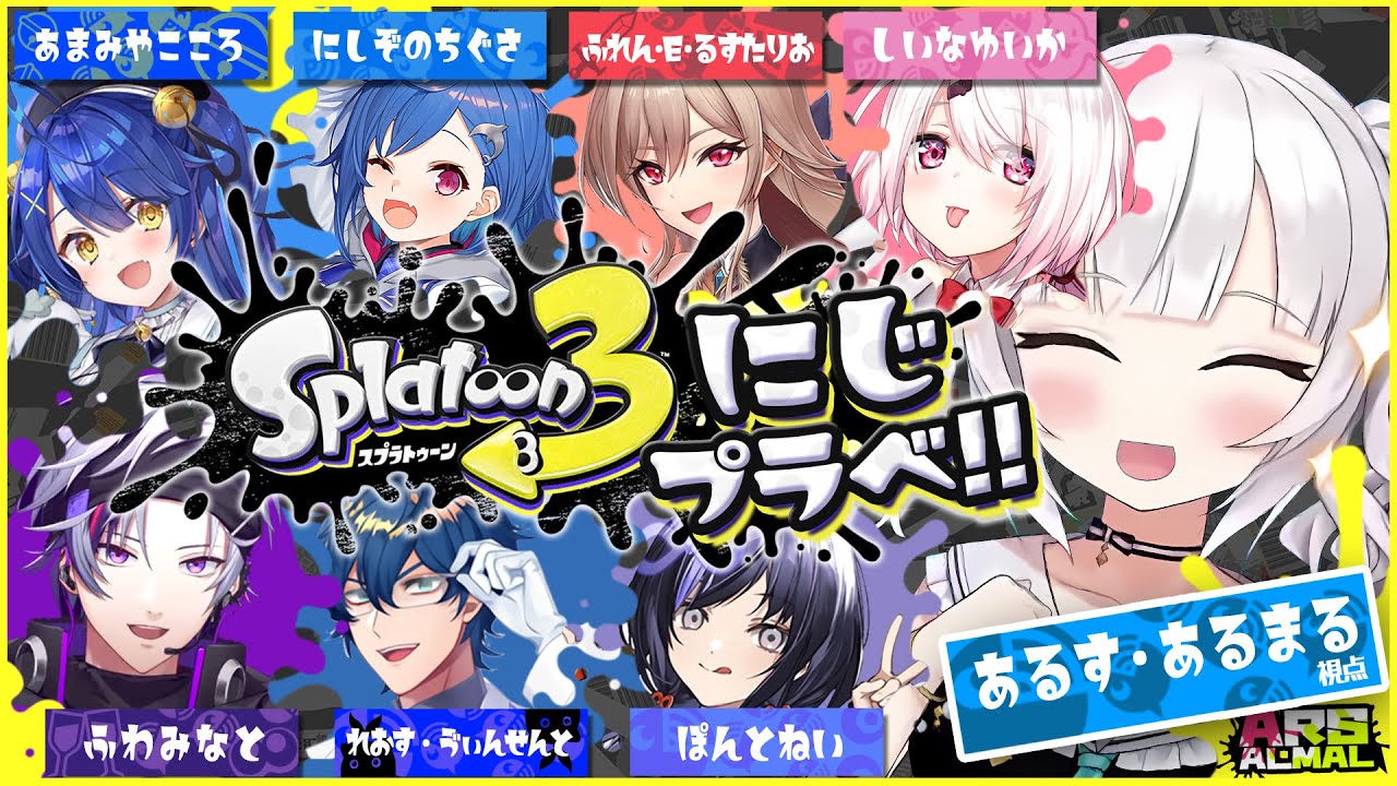 【スプラトゥーン3】スプラ3 初プラベ →ひとりでバンガラマッチ【アルス・アルマル/にじさんじ】
