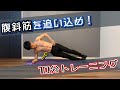 《10分間の腹斜筋トレーニング》腹斜筋に丁寧に効かす10分間!