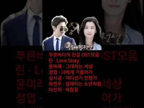download lagu mp3 mp4 푸른 바다 의 전설 Ost, download lagu 푸른 바다 의 전설 Ost gratis, unduh video klip 푸른 바다 의 전설 Ost