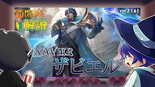 【モバレ解説】育ったザビエルの火力が高すぎて楽しすぎる件-Mobile Legends-