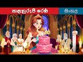 කාලානුරූපී රෝස The Timeless Rose In Sinhala Sinhala Cartoon SinhalaFairyTa