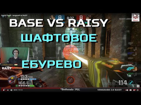 BASE vs RAISY (bo3) хуярево на шафтах - quake champions