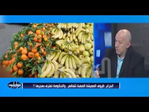 الجزائر: ظروف المعيشة الصعبة تتفاقم.. والحكومة تعترف بعجزها