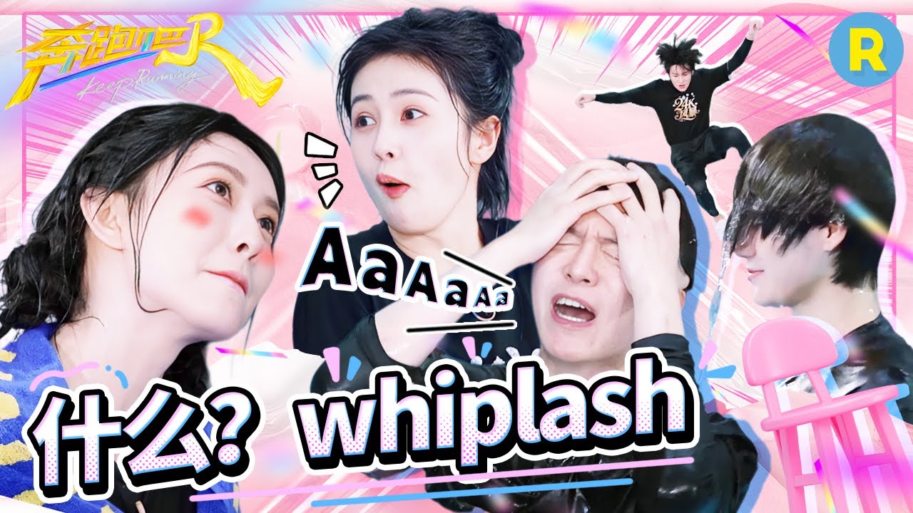 玩个水上飞椅也这么会玩梗？范丞丞“韩娱资讯”5g冲浪！“横店女王” 白鹿开口暴击队友 周深猜歌游戏?