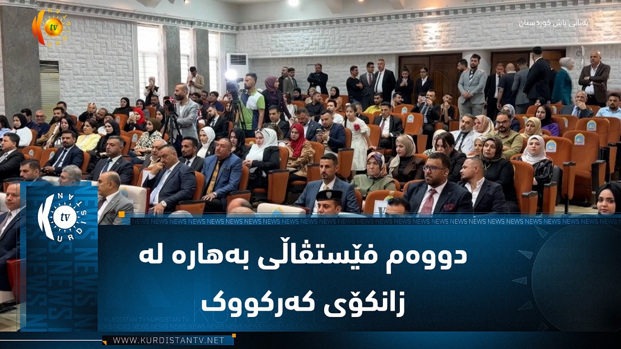 ڤیدیۆ | کەرکوک  ..  دووەم فێستڤاڵی بەهارە لە زانکۆی کەرکووک
