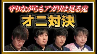 【Mリーグ・オニ対決】守りながらもアガリは見る鬼【Mリーグ2021-22切り抜き】