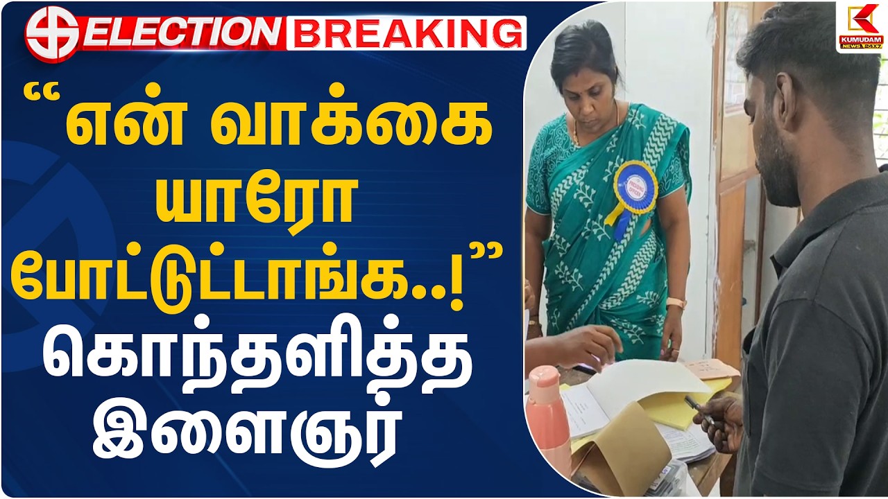 என் வாக்கை யாரோ போட்டுட்டாங்க..! கொந்தளித்த இளைஞர் | Madurai | TN Election 2026 | Kumudam News