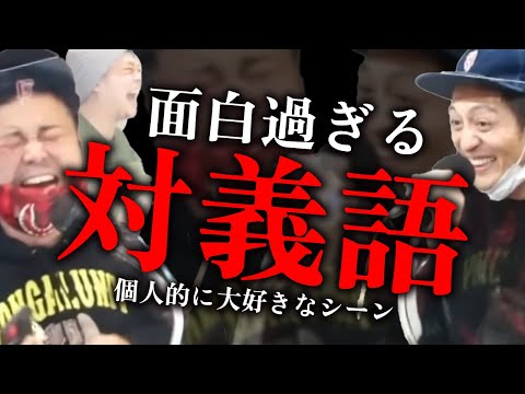 【とろサーモン】面白過ぎる対義語【中山功太】