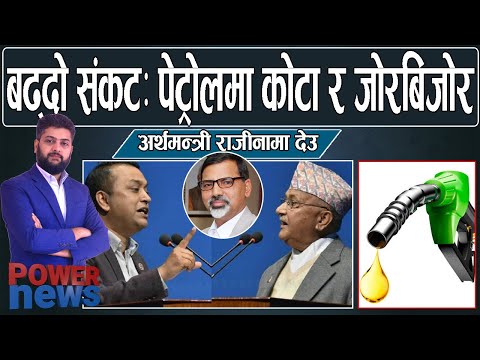 ओली आक्रोश, गगनले मागे राजीनामा। पेट्रोलियम संकट तर मन्त्रीको मोज। POWER NEWS