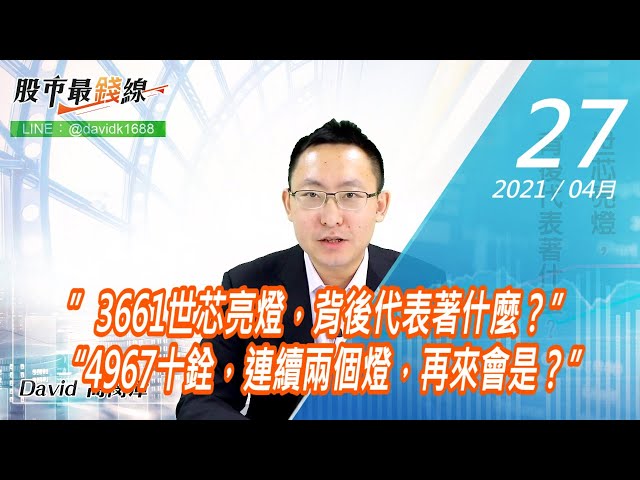 20210427《股市最錢線》#高閔漳，”3661世芯亮燈，背後代表著什麼？” “4967十銓，連續兩個燈，再來會是？”