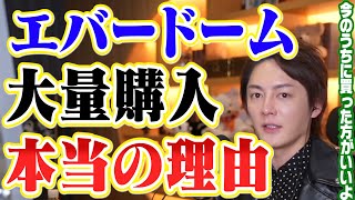 エバードーム今すぐ買った方がいいワケ、真の狙いはエバードームの◯◯です【青汁王子 切り抜き 仮想通貨 Everdome】