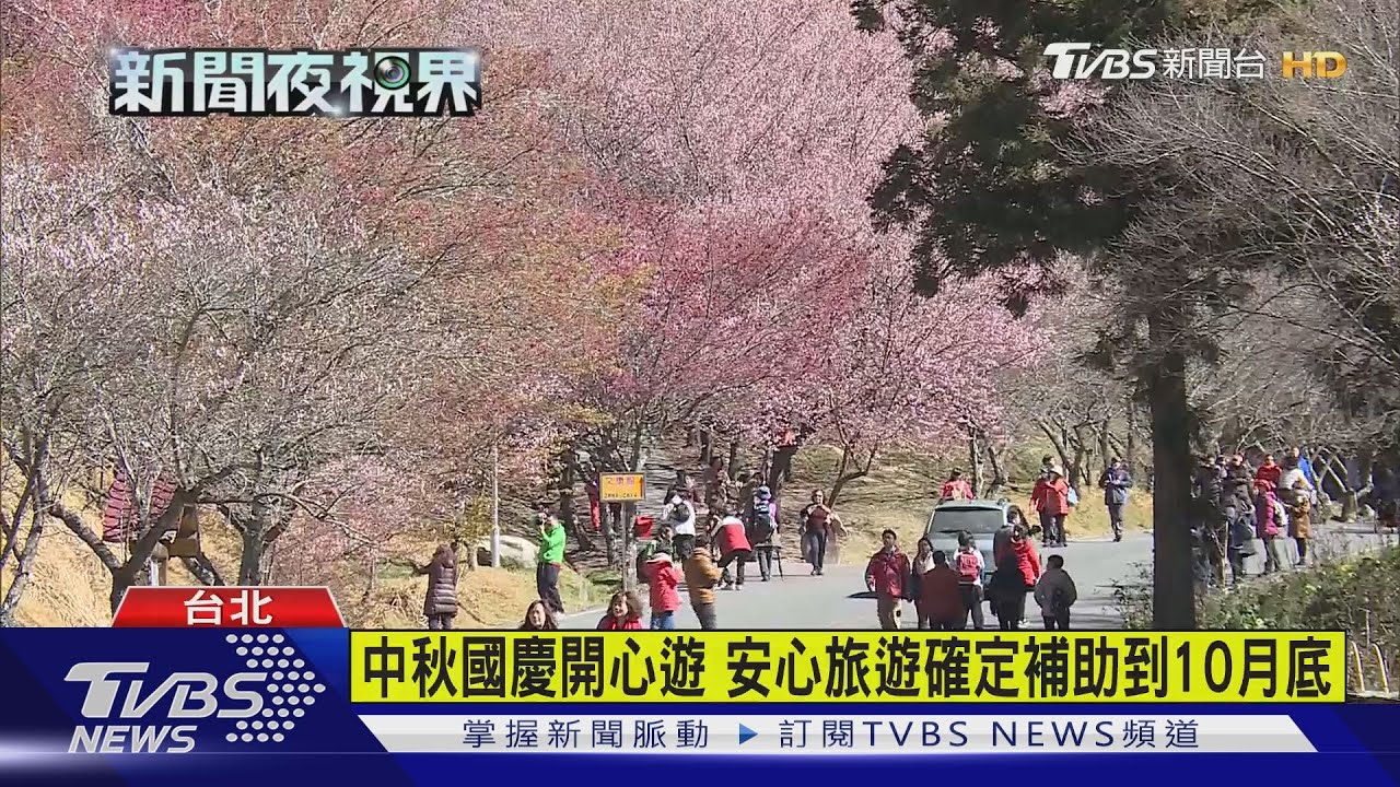 中秋國慶開心遊 安心旅遊補助到10月底