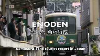 preview picture of video 'Lumix movie ENODEN & Mt.Fuji Kamakura (The tourist resort in Japan) 江ノ電 鎌倉'