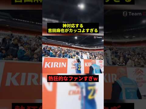 神対応する吉田麻也#すごい #最高のシーン #サッカー #shorts