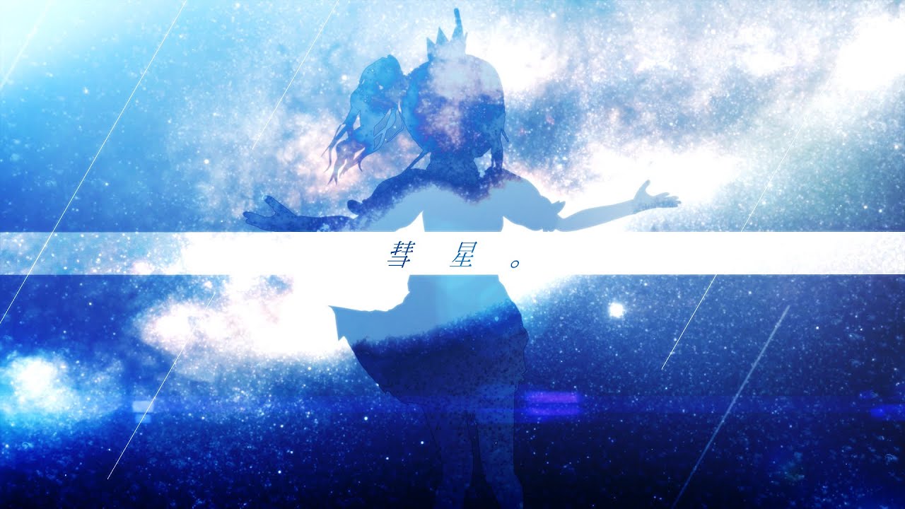 星乃めあ / 彗星。 - Music Video -