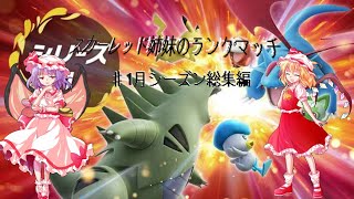 【ポケモンゆっくり実況】スカーレット姉妹のランクマッチ　♯1月シーズン総集編