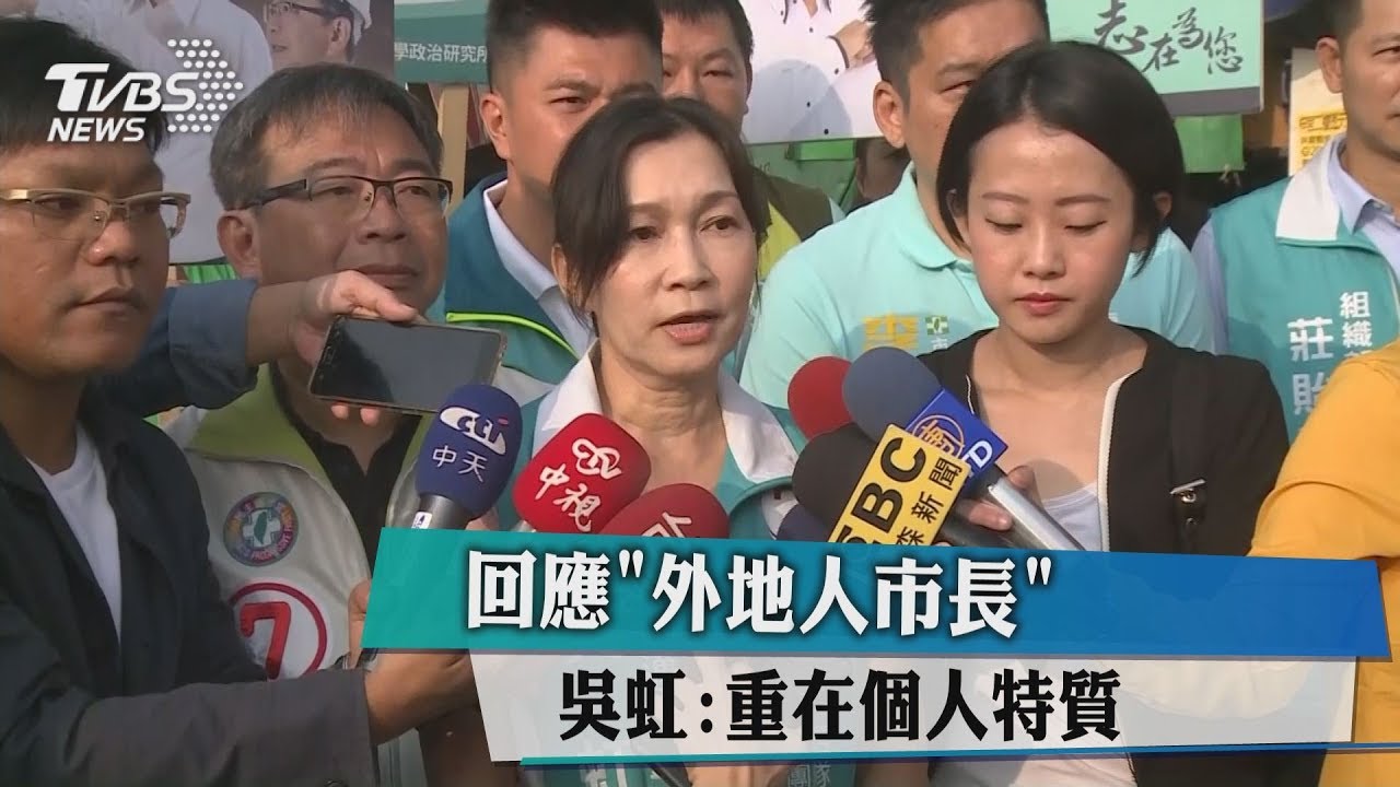 回應「外地人市長」 吳虹:重在個人特質