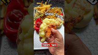 שניצל טאקו במילוי פירה כשר לפסח מנה קטלנית צרחות 💥🔥