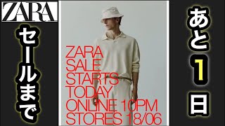 明日で確定【ZARASALE】決戦前夜！魂を捧げる覚悟の準備出来たか！？wファッション界隈では最近何があった！？そう言えばユニクロ×フランチェスコリッソは…【超雑談】