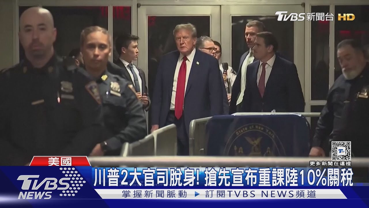 川普2大官司脫身! 搶先宣布重課陸10%關稅