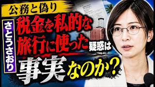 さとうさおりが公務と偽り税金を私的な旅行に使った疑惑は事実なのか？
