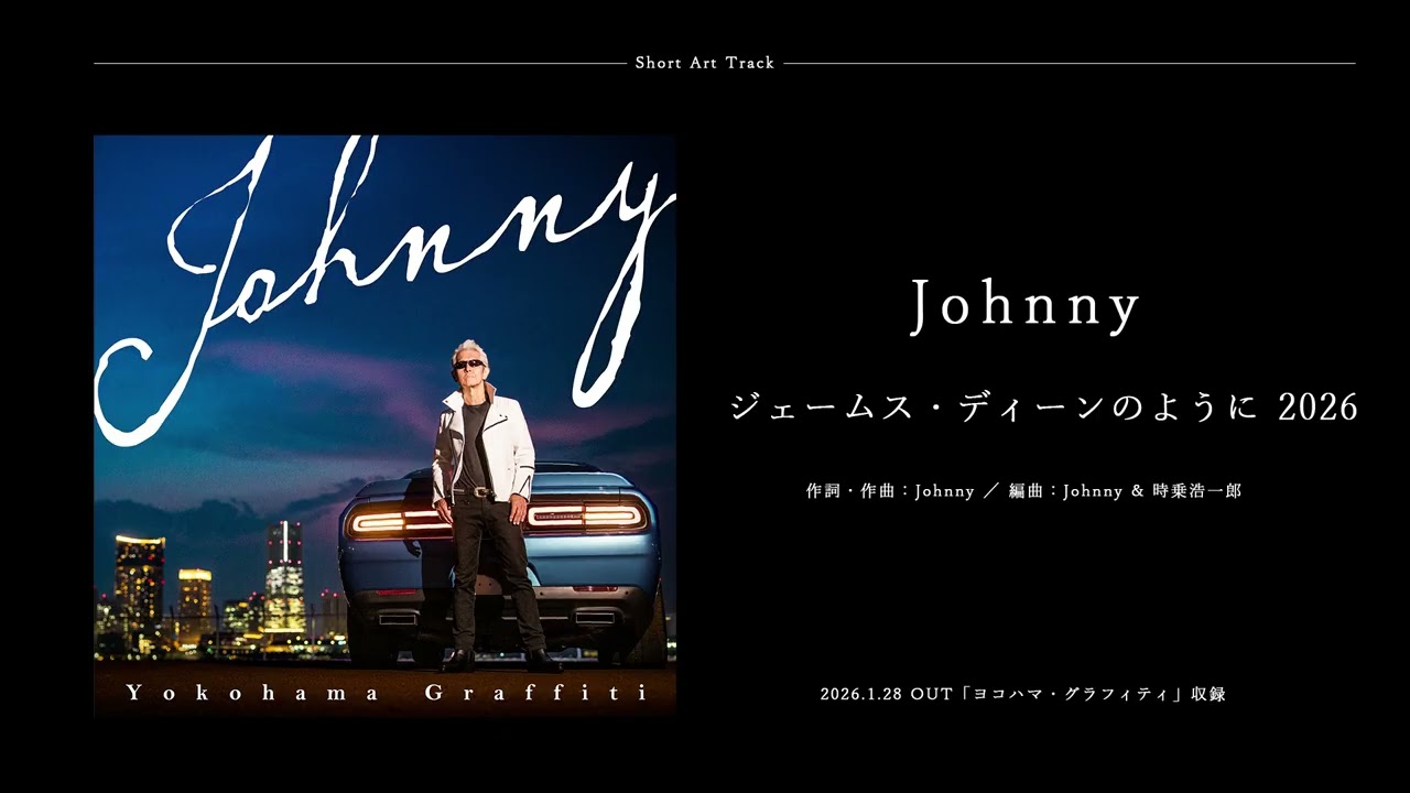 Johnny(T.C.R.横浜銀蝿R.S.)「ジェームス・ディーンのように 2026」Short Art Track