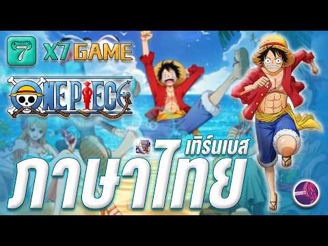 ได้เวลาผจญภัย " ONE PIECE " เทิร์นเบสภาคใหม่ ภาพ 3D พร้อมระบบภาษาไทย #onepiece