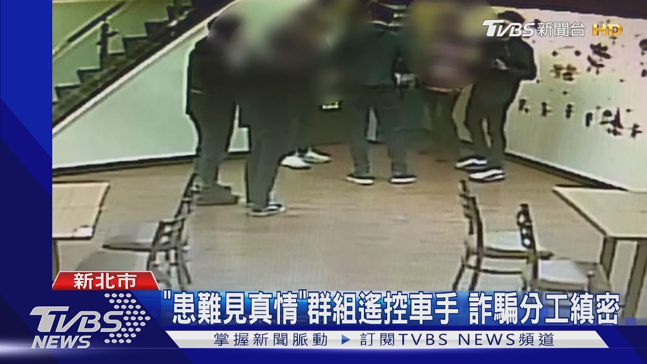 「患難見真情」群組遙控車手 詐騙分工縝密